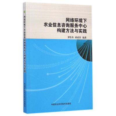 網(wǎng)絡(luò)環(huán)境下農(nóng)業(yè)信息咨詢(xún)服務(wù)中心的構(gòu)建與實(shí)踐——技術(shù)咨詢(xún)與服務(wù)模式創(chuàng)新