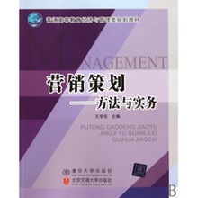 營銷策劃 方法與實務——理論基石與市場實踐的融合之道