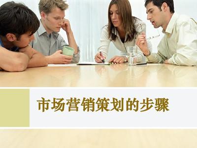 步步為贏 市場營銷策劃的完整實施指南