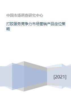 精確定位，多維賦能 打造打膠服務的市場核心競爭力